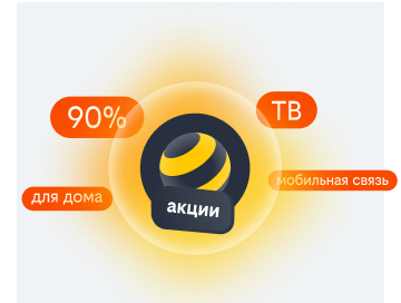 акции билайн в селе Тополево